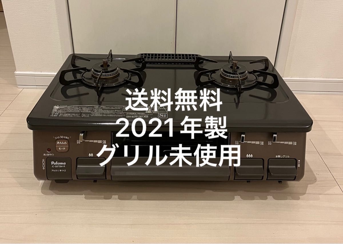 パロマ ガスコンロ 都市ガス IC-S87BM-1R 2021年製-