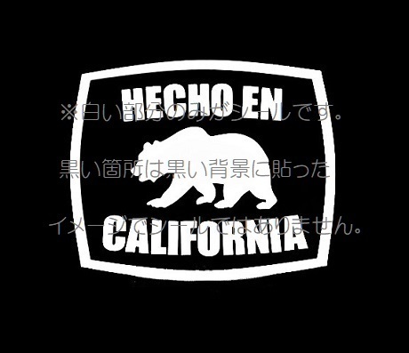 【カッティング ステッカー】HECHO EN CALIFORNIA カリフォルニア ベアー ヒップホップ ローライダー チカーノ West Coast SF LA SD MEX_黒い箇所に貼ったイメージ画像です。