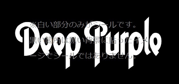 【カッティング ステッカー シール デカール】Deep Purple ディープパープル Hard Rock Heavy Metal ハードロック ヘヴィメタル_黒い箇所に貼ったイメージ画像です。