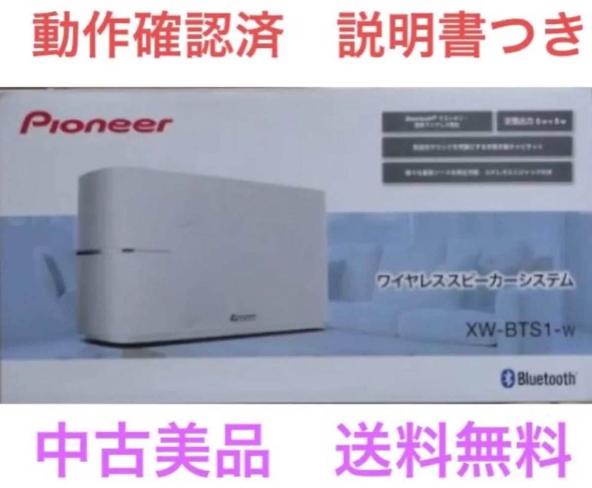 ◆Pioneer／Bluetoothスピーカーシステム／XW-BTS1-W