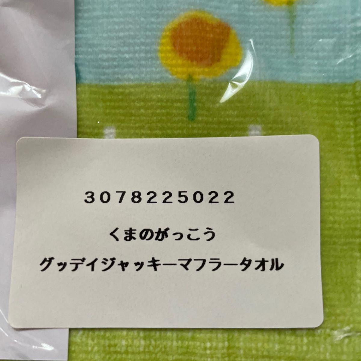 くまのがっこう  マフラータオル　グッティジャッキー　学研　保育士