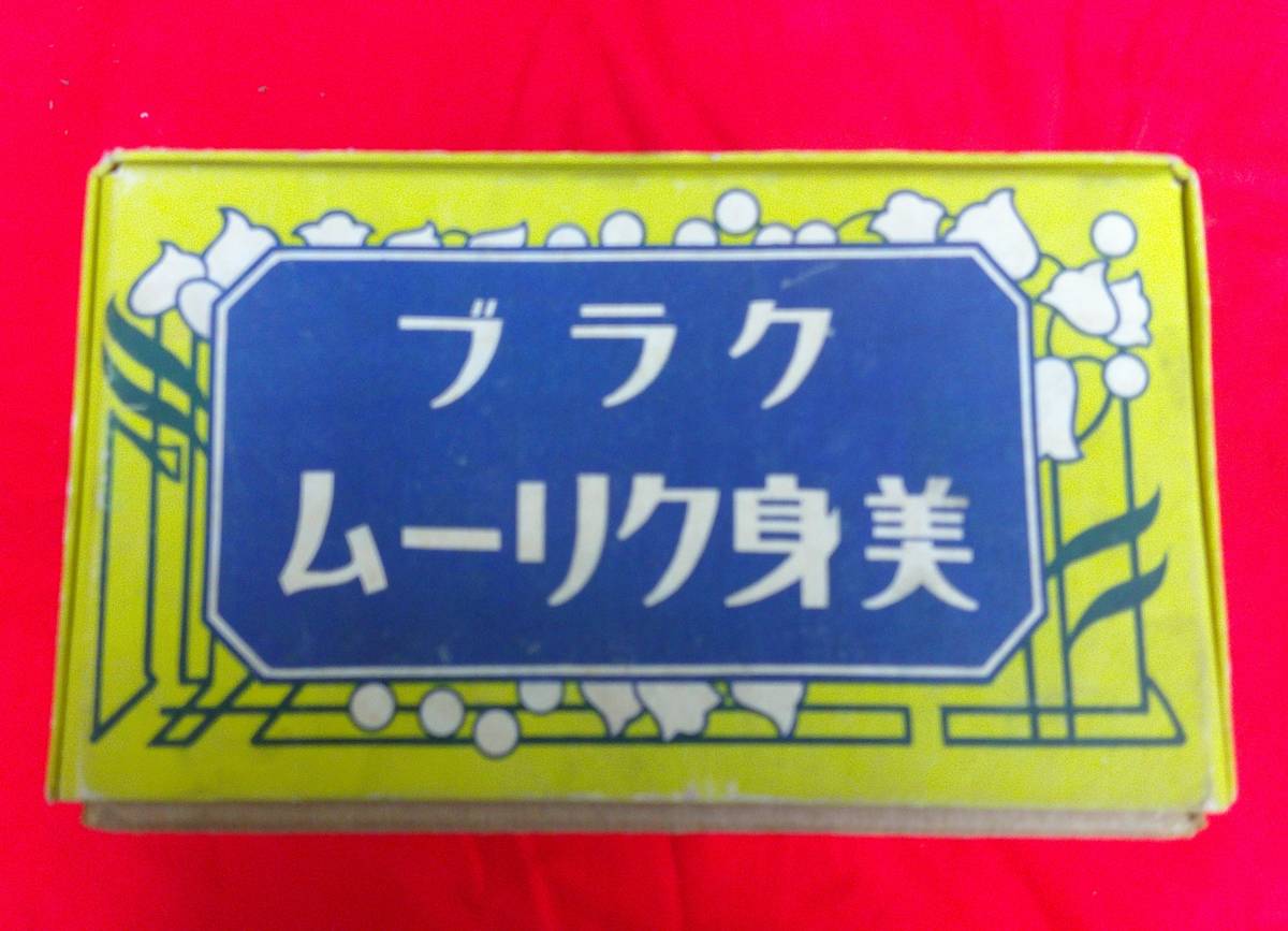 クラブデー　景品抽籤箱　クラブ美身クリーム　　紙製　　戦前　　化粧品　　広告　宣伝　空箱　　抽選箱　　美容　　美人　レトロ　珍品_画像5