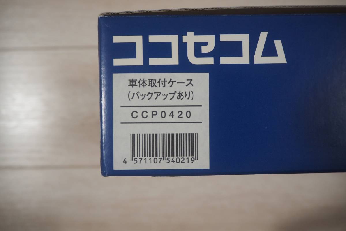 ココセコム 車体取付ケース CCP0420(アラーム)｜売買されたオークション情報、ヤフオク! の商品情報をアーカイブ公開 