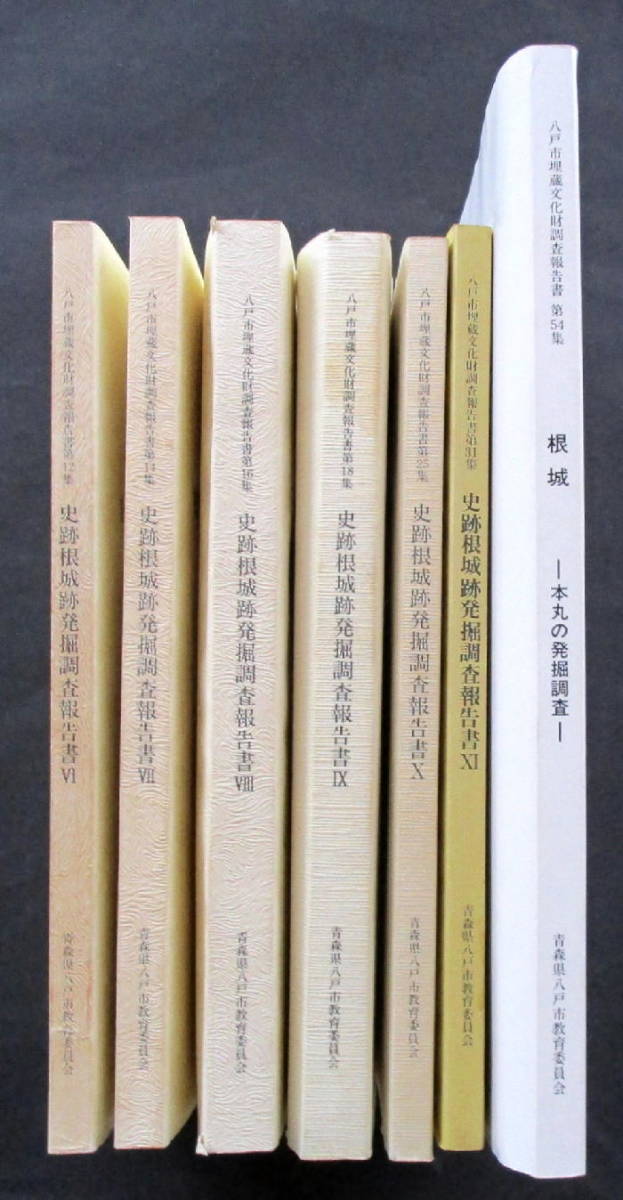 ☆【発掘調査報告書】『史跡 根城跡(全7冊)』 青森県八戸市/南部氏