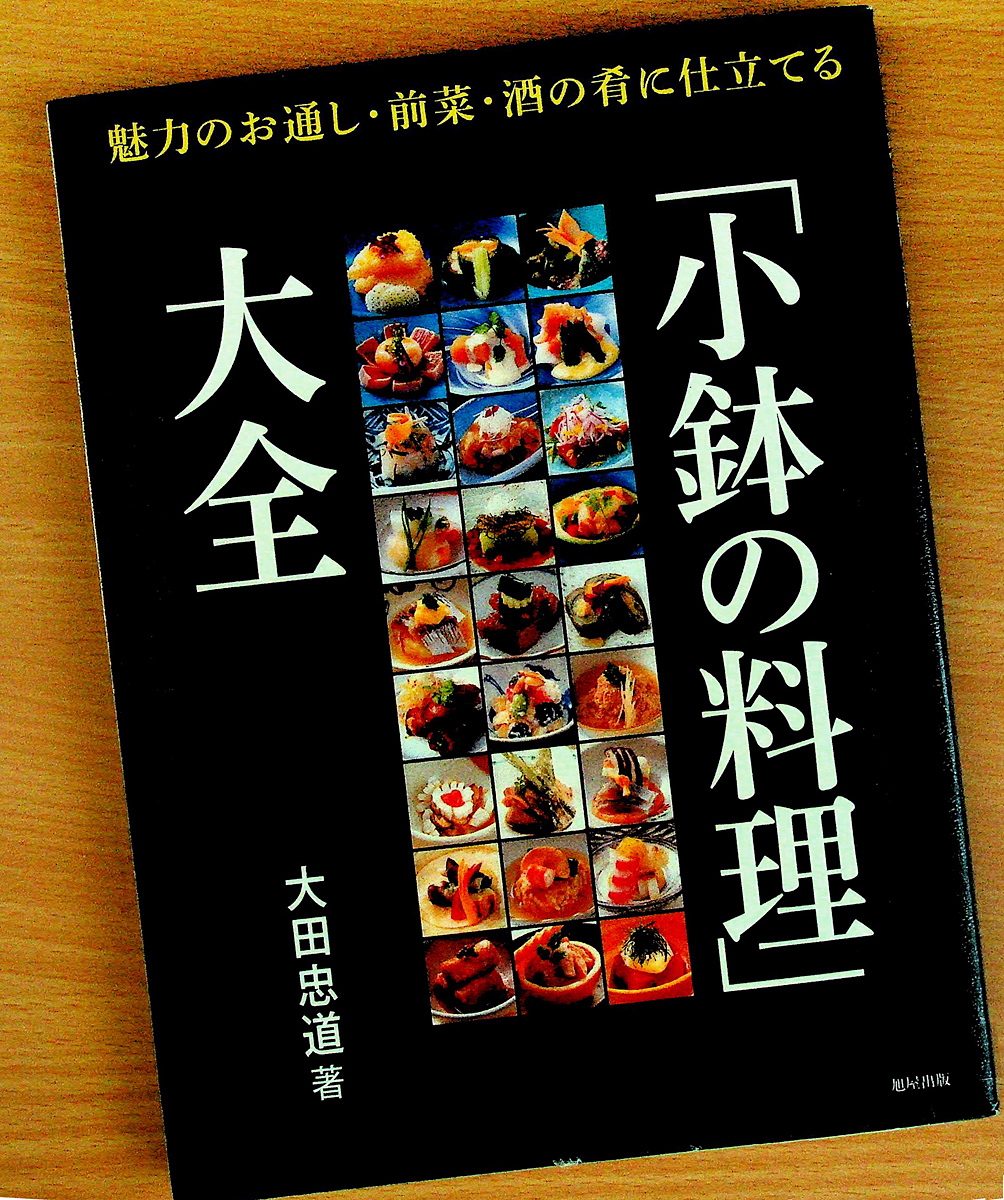 人気の贈り物が大集合 小鉢の料理大全-魅力のお通し/前菜/酒の肴｜和食