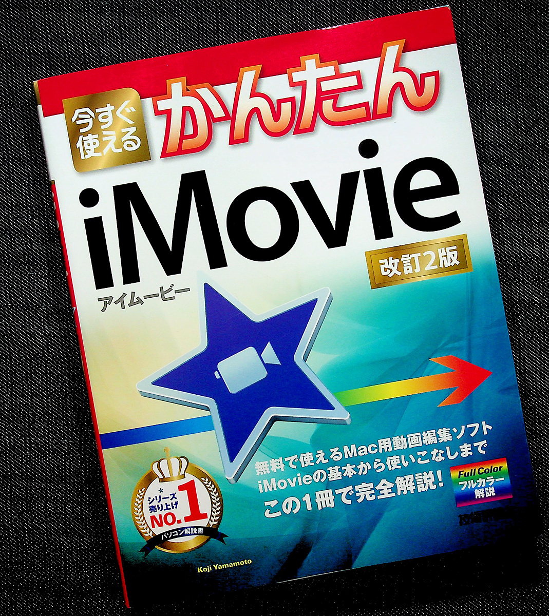 ★良品即納★今すぐ使えるかんたんiMovie 改訂版｜Mac iPad iPhone 動画 映像編集アプリ 使い方 基本操作 編集テクニック YouTube iOS #R_画像1