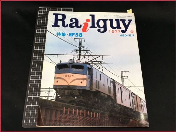 z1149【鉄道グラフ雑誌レールガイ】【Railguy 1977/9】特集:EF58_頁下部に追加画像有。