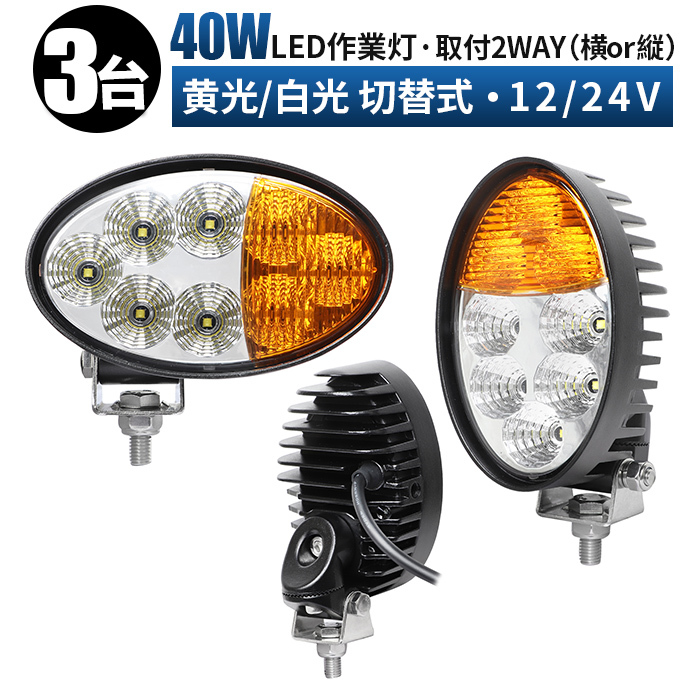 最新最全の msm4044A【3台】船舶 集魚灯 24V 12V 防水 ワークライト LED 作業灯 led 投光器 LED 前照灯 農業 切替式 イエロー 白 取付2way 楕円型 40W 電装品 最新最全の msm4044A【3台】船舶 集魚灯 24V 12V 防水 ワークライト LED 作業灯 led 投光器 LED 前照灯 農業 切替式 イエロー 白 取付2way 楕円型 40W 電装品