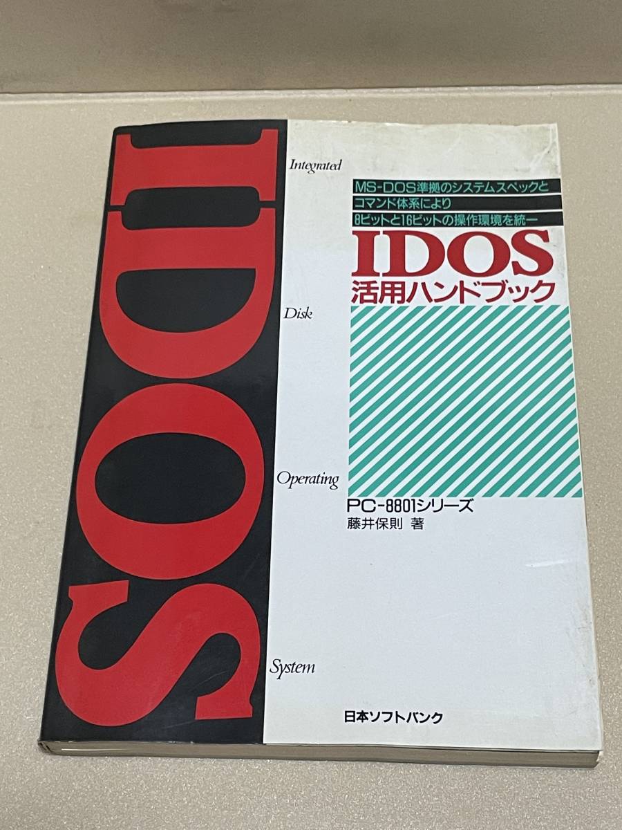 IDOS活用ハンドブック 藤井保則 著 PC-8801シリーズ 日本ソフトバンク