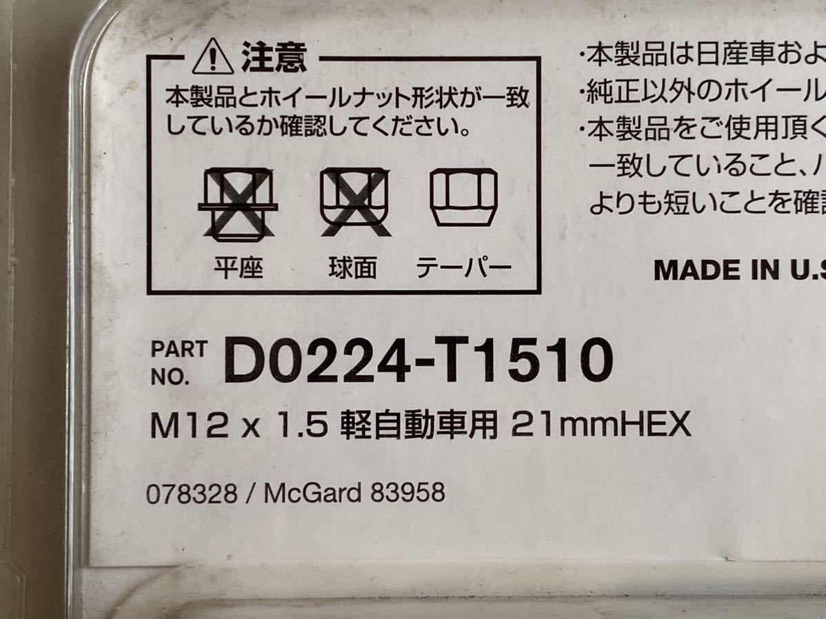 新品未使用品　日産純正オプション　ホイールロックナット　D0224-T1510　M12×P1.25　21HEX　マックガード製　軽四用　送料無料_画像3