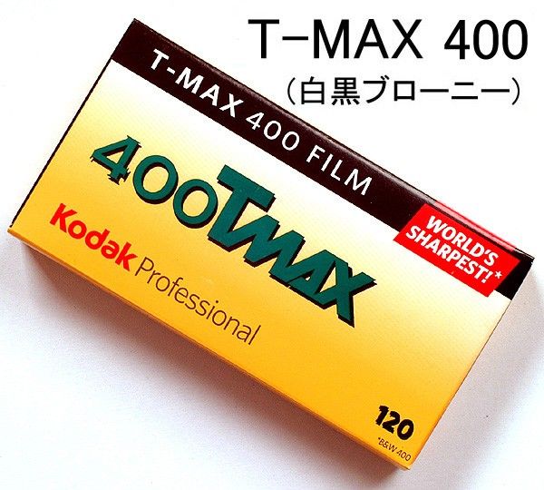 [2022-9期限] T-MAX400 ブローニー120【5本入】ISO感度400 白黒フィルム/黒白/モノクロ TMY コダック