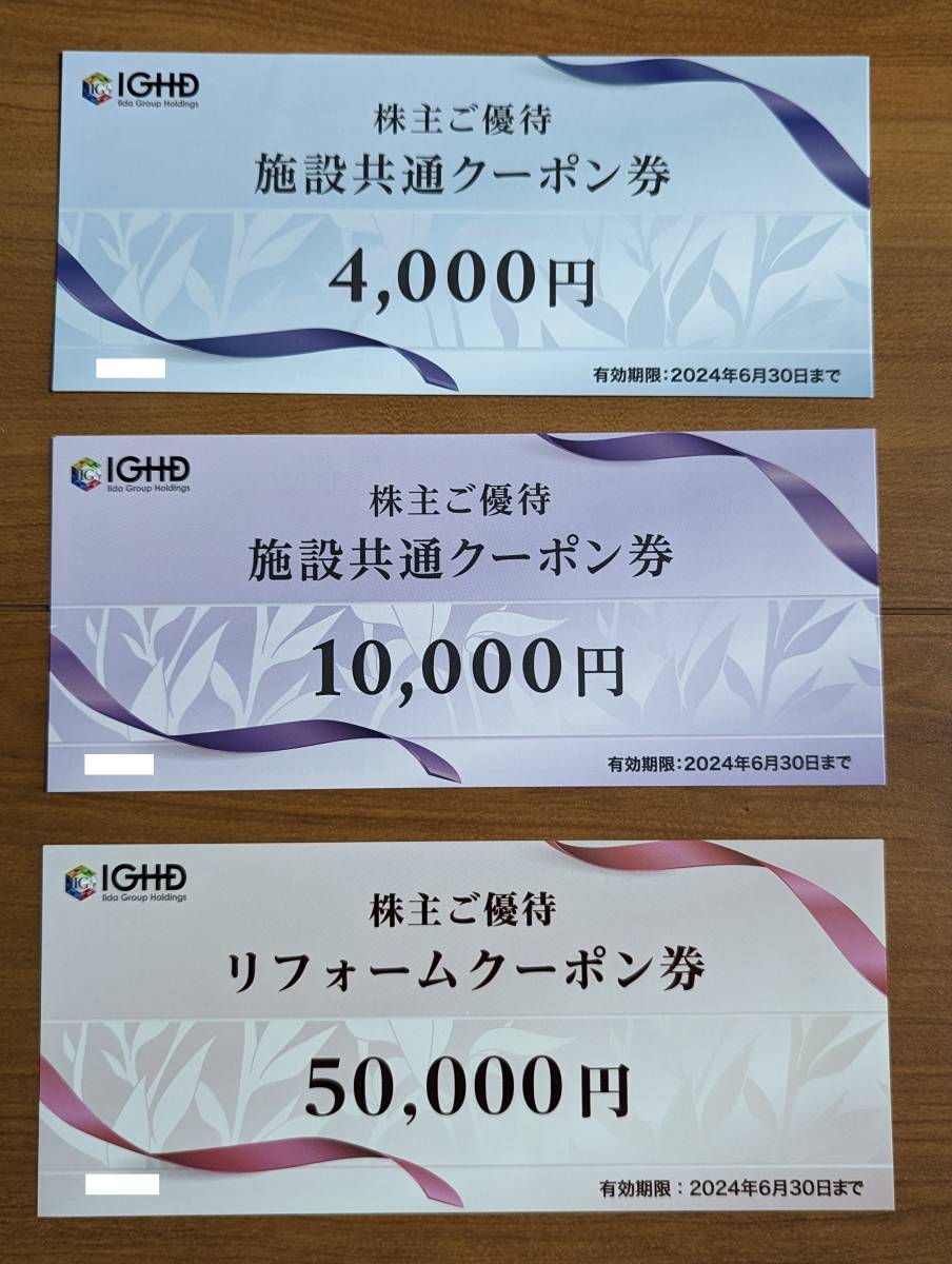 飯田グループ 株主優待券 50000円分 リフォームクーポン付