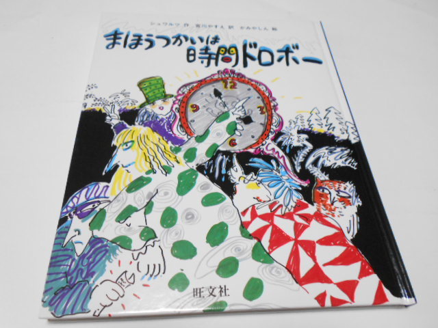 ★旺文社創作童話　『まほうつかいは時間ドロボー』　作・エフゲニー・シュワルツ　訳・宮川やすえ　絵・かみやしん_画像1