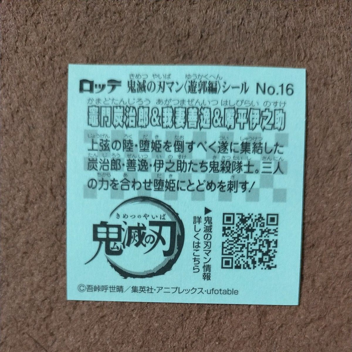 鬼滅の刃マン　遊郭編　No.16 竈門炭治郎＆我妻善逸＆嘴平伊之助