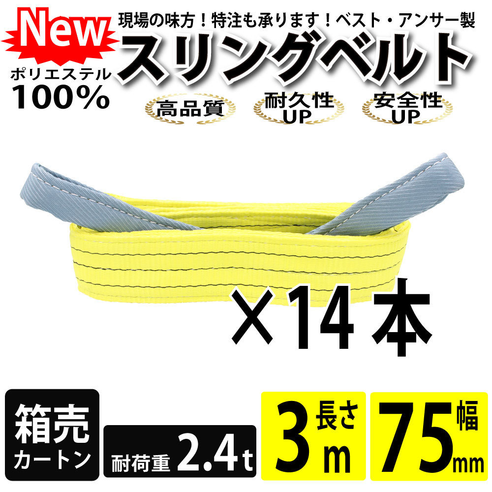 スリングベルト 3m 2400kg 75mm ベルトスリング 玉掛け 14本 引っ越し 大量 吊り具 荷重表 種類 運搬用ベルト 運搬用スリング 吊具