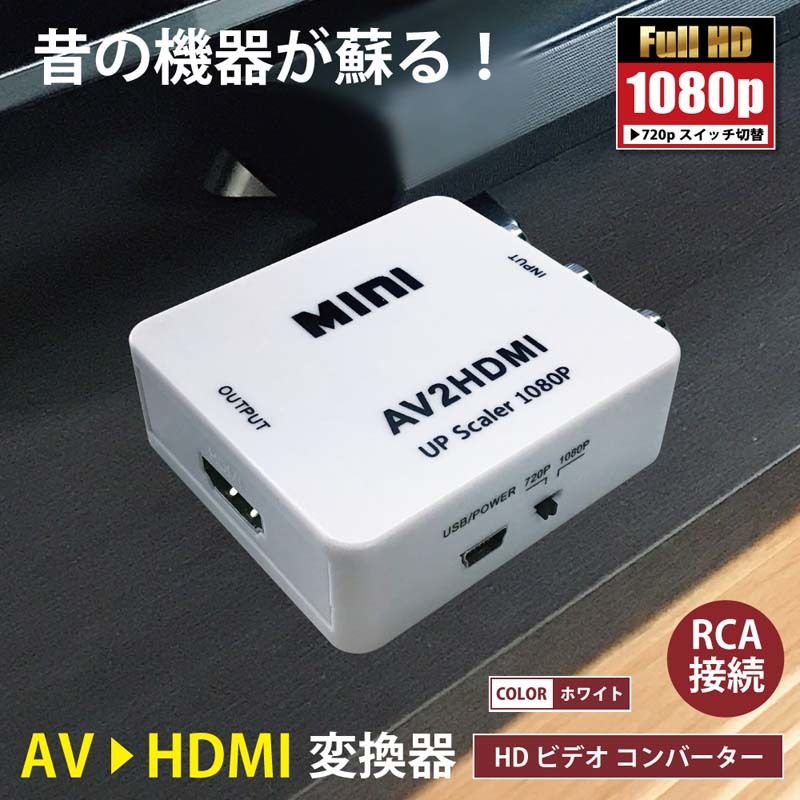 RCAからHDMI 変換アダプタ 変換アダプター 3色ピン 赤 黄 白 720P 1080P HDMI出力 コンバーター 変換器 テレビ ゲーム 音声 映像の画像1