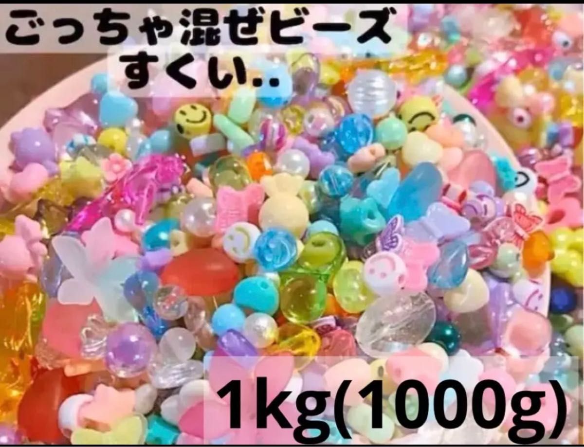 ごっちゃ混ぜアクリルビーズmixビーズキッズビーズすくい 約1000g入り