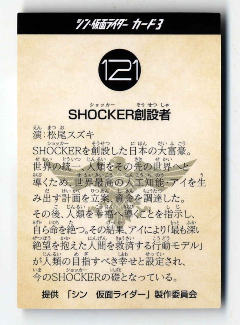 ◆防水対策 厚紙補強 非売品 121番 SHOCKER創設者（松尾スズキ）カルビー シン・仮面ライダーカード劇場版 入場者特典第6弾送料63円9個即決_121番 SHOCKER創設者（松尾スズキ）・裏面