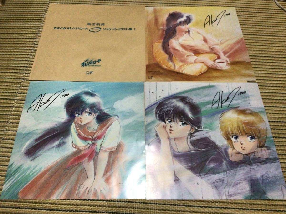 きまぐれオレンジロード ジャケットイラスト集I〜Ⅳ 全12枚 高田 きまぐれオレンジロード ジャケットイラスト集I〜Ⅳ 全12枚 高田