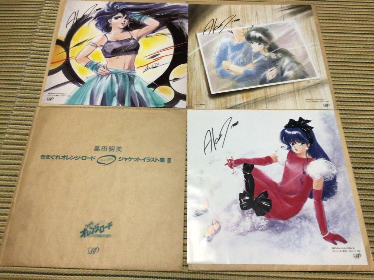 きまぐれオレンジロード ジャケットイラスト集I〜Ⅳ 全12枚 高田 きまぐれオレンジロード ジャケットイラスト集I〜Ⅳ 全12枚 高田