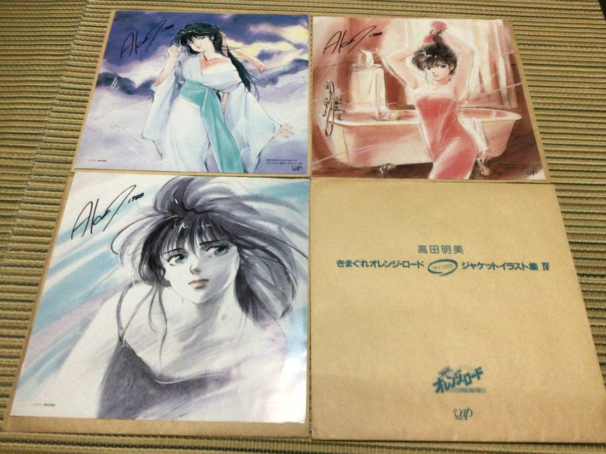 きまぐれオレンジロード ジャケットイラスト集I〜Ⅳ 全12枚 高田 きまぐれオレンジロード ジャケットイラスト集I〜Ⅳ 全12枚 高田