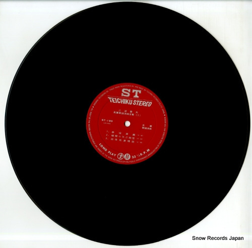 三波春夫 長編歌謡浪曲全集 ST-199_画像3