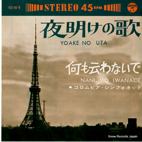 コロムビア・シンフォネット 夜明けの歌 45S-80-N_画像1