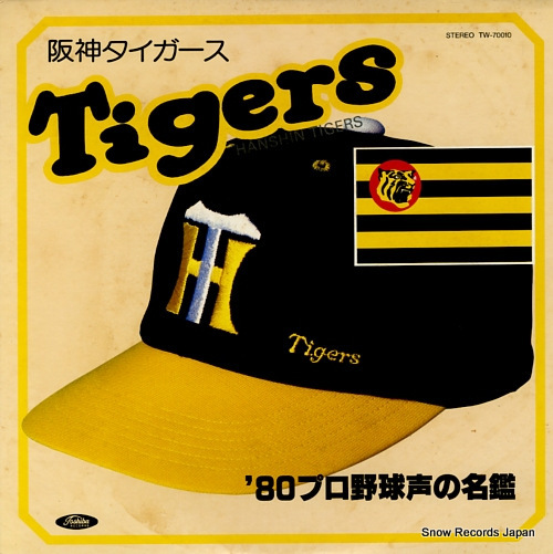 阪神タイガース ’80プロ野球声の名鑑 TW-70010_画像1