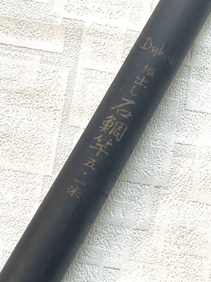 超熱 ダイコー 振出 石鯛竿 5.1米 (００１) ダイコー
