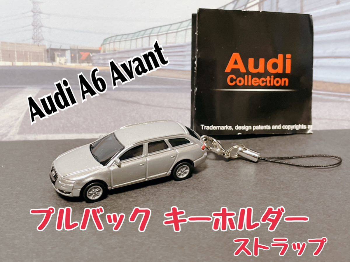 ★匿名取引・送料無料 プルバックミニカー 走る！キーホルダー ストラップ アクセサリー　Audi A6 Avant_画像1