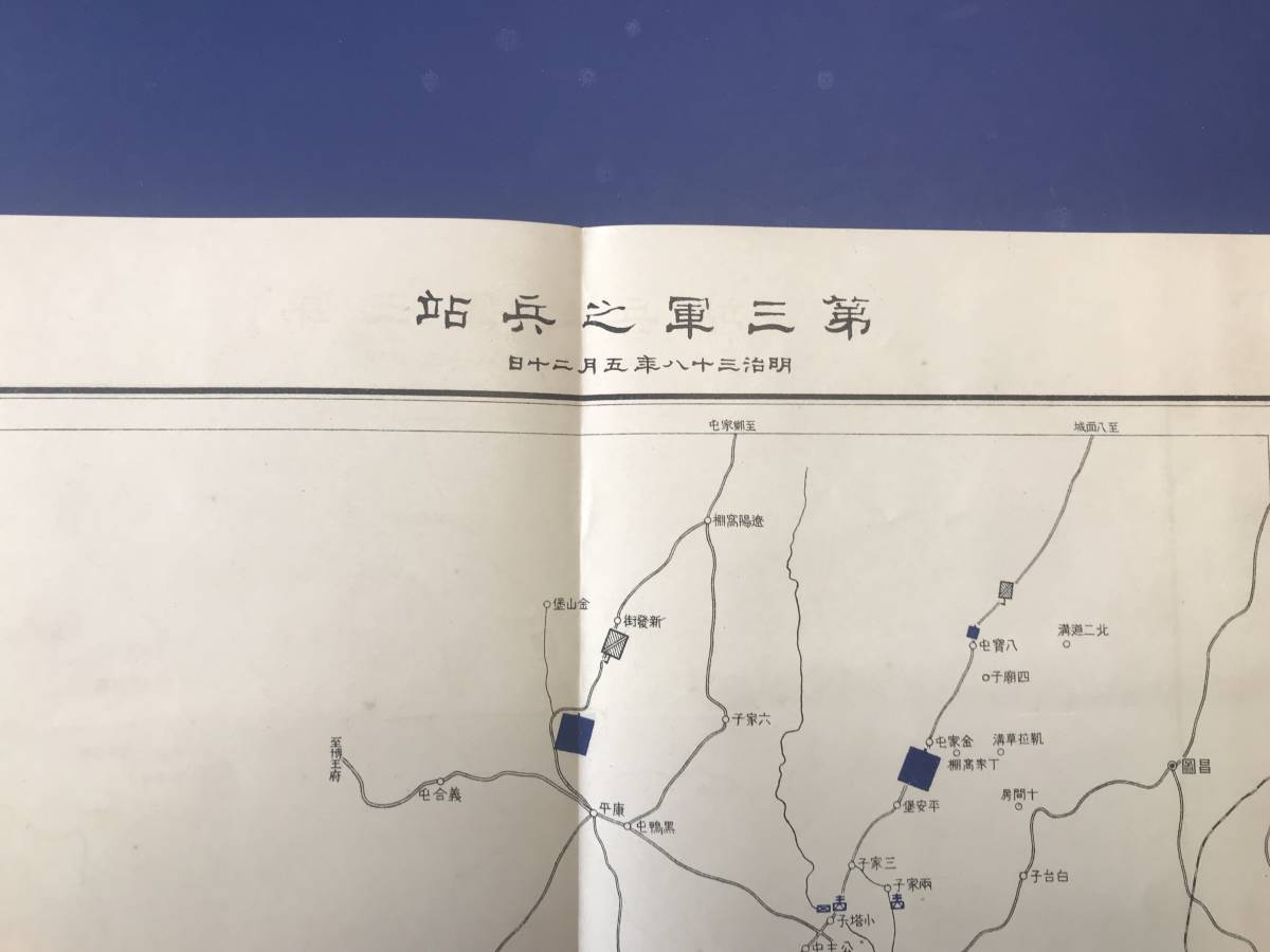 日露戦争地図　　第三軍之兵站　　明治三八年五月　　　満洲　　　　_画像2