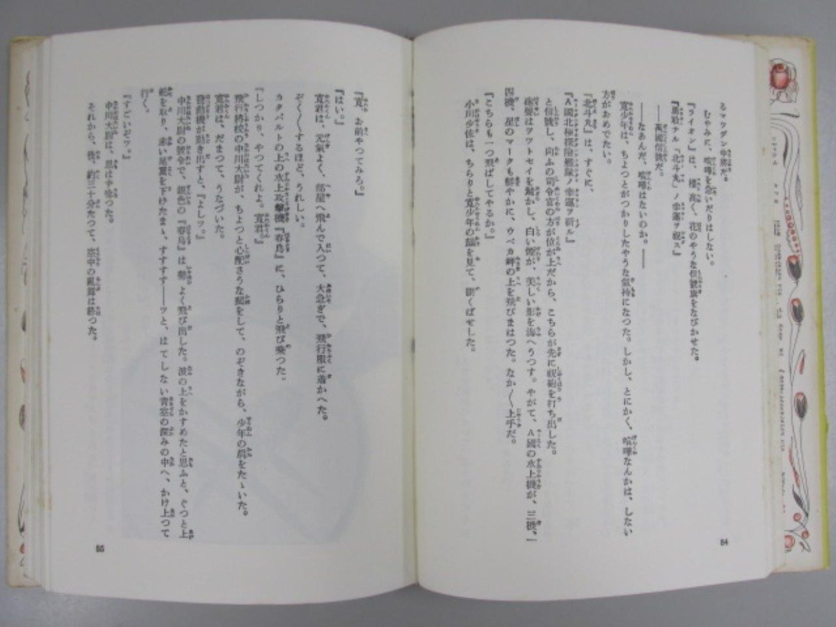 ★　【新戦艦高千穂 愛蔵復刻版少年倶楽部名作全集 昭和45年】141-02306_画像6