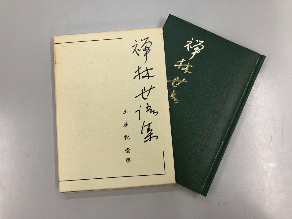 Yahoo!オークション - 【昭和新纂 禅林世語集 土屋悦堂輯 書林 Yahoo!オークション - 【昭和新纂 禅林世語集 土屋悦堂輯 書林