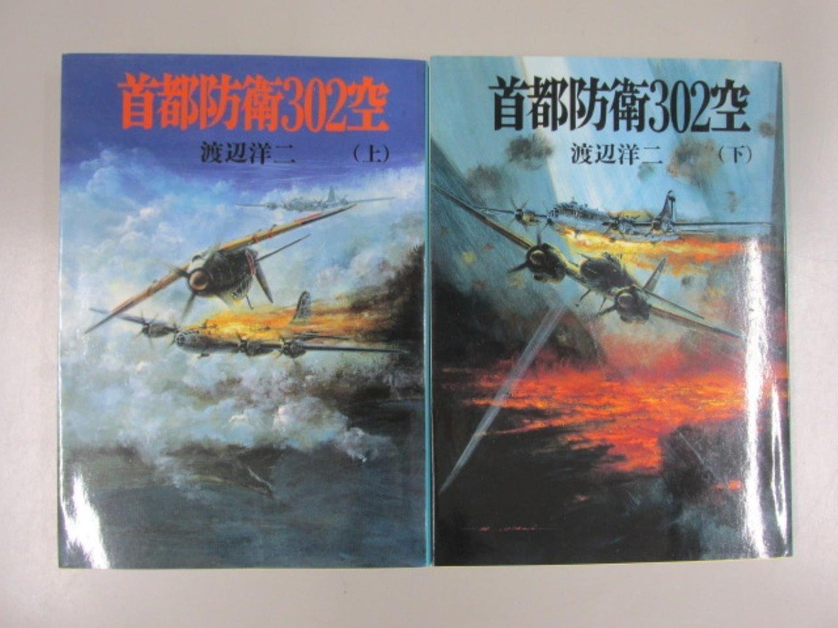 ★　【上下巻 2冊 首都防衛302空渡辺洋二 1995年 朝日ソノラマ 新戦史シリーズ】141-02306_画像1