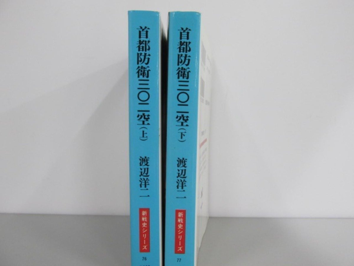 ★　【上下巻 2冊 首都防衛302空渡辺洋二 1995年 朝日ソノラマ 新戦史シリーズ】141-02306_画像2