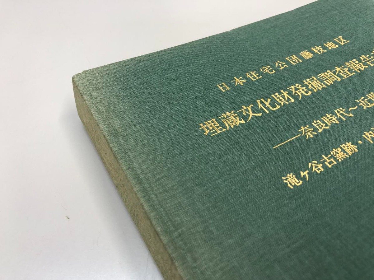 ▼　【計3冊　日本住宅公団藤枝地区埋蔵文化財発掘調査報告書　縄文・弥生時代 / 古墳時代 / 奈良 …】161-02307_画像4