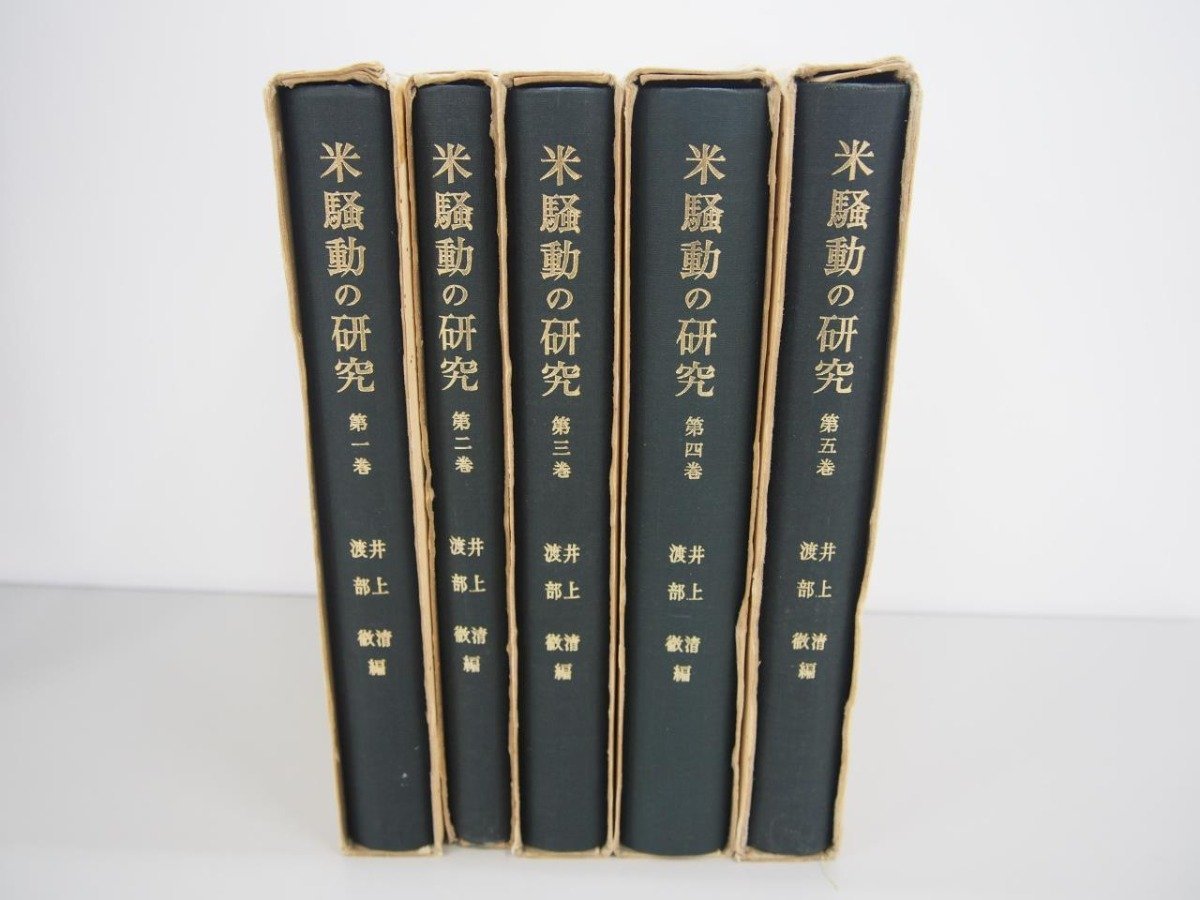 ランキング上位のプレゼント ▽ 【全5冊 米騒動の研究 友斐閣】151
