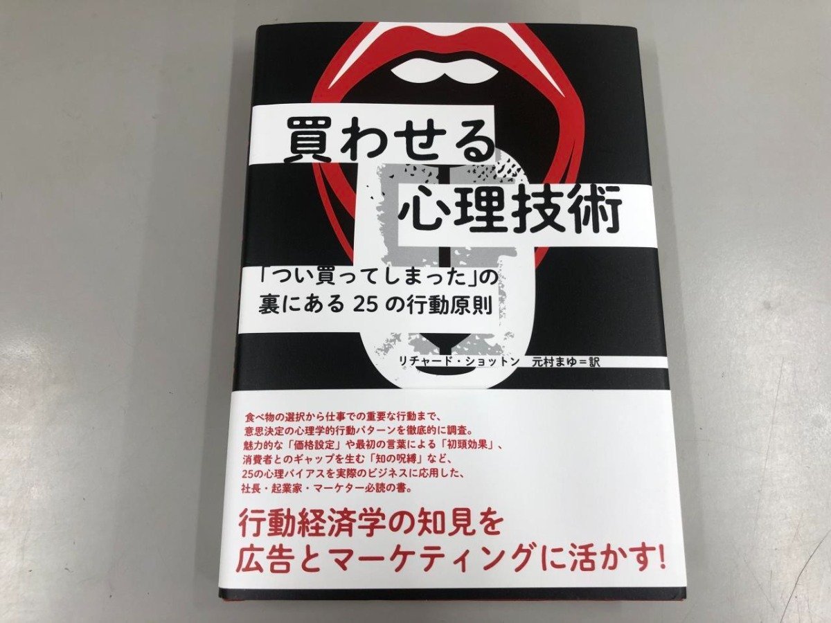 ★ 【買わせる心理技術 リチャード・ショットン ダイレクト出版 2022年】112-02307の画像1