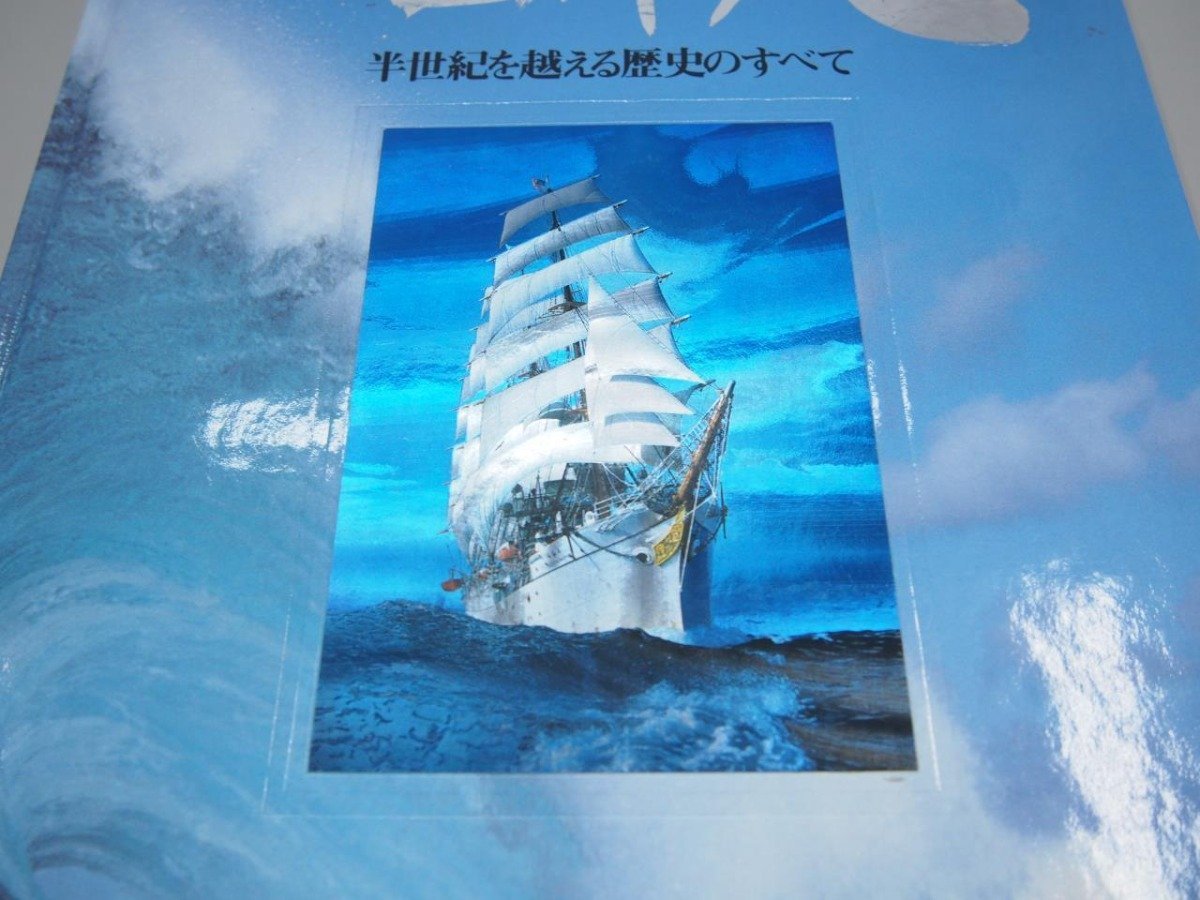 ▼　【図録　帆船　日本丸　帆船日本丸記念財団　1986年】151-02307_画像3
