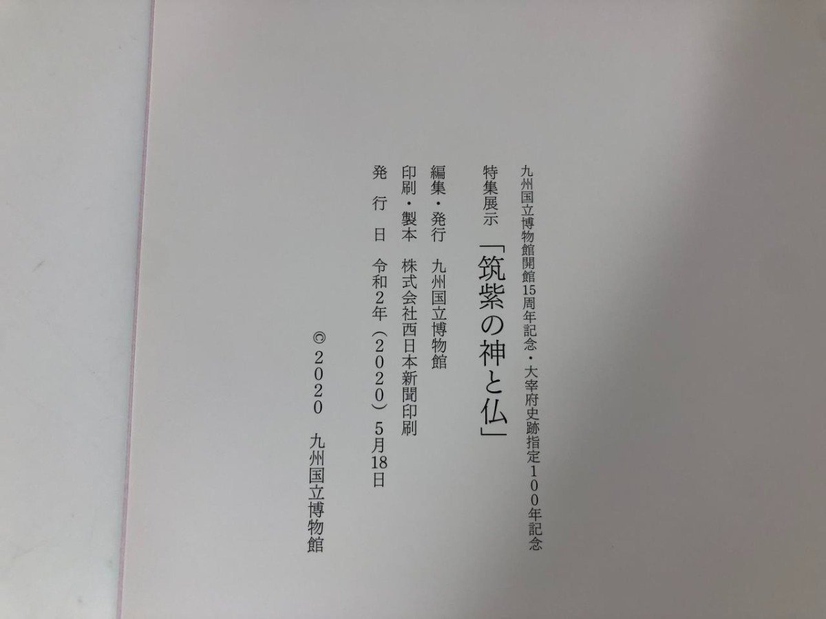 ★　【図録 筑紫の神と仏　九州国立博物開館15周年記念 太宰府史跡指定100年記念 2020年】151-02307_画像6