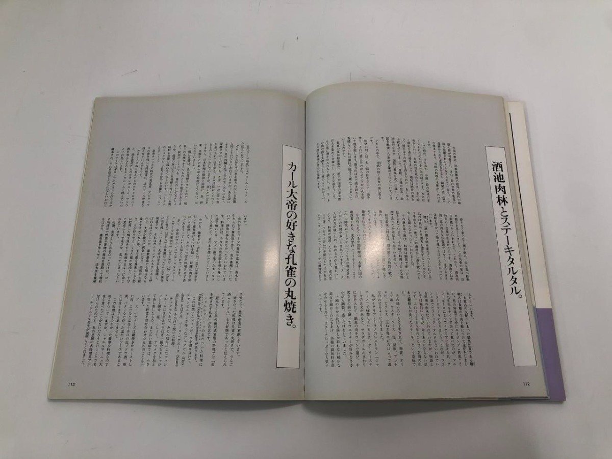 ★　【月刊ザ・ホテル別冊 帝国ホテル 村上信夫の料理ノート 美味しい料理史 1989年】151-02307_画像7