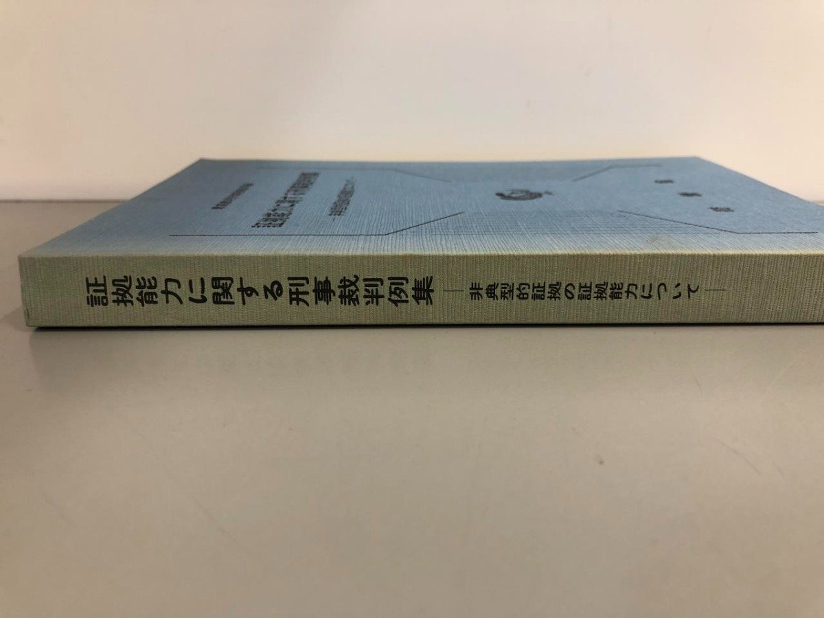 ★　【証拠能力に関する刑事裁判例集 非典型的証拠の証拠能力について 最高裁判所事務総局編 法曹…】165-02307_画像3