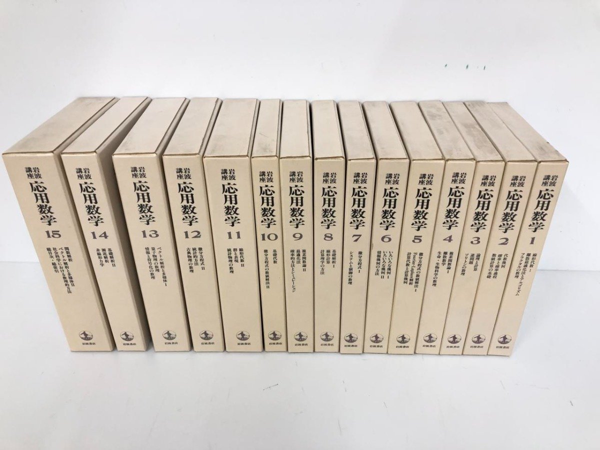 ▼1　【不揃い15冊※4巻1冊欠品　岩波講座　応用数学　微分方程式 II/統計的方法/古典物理の数理ほ… 1993-1995年】151-02307_画像1