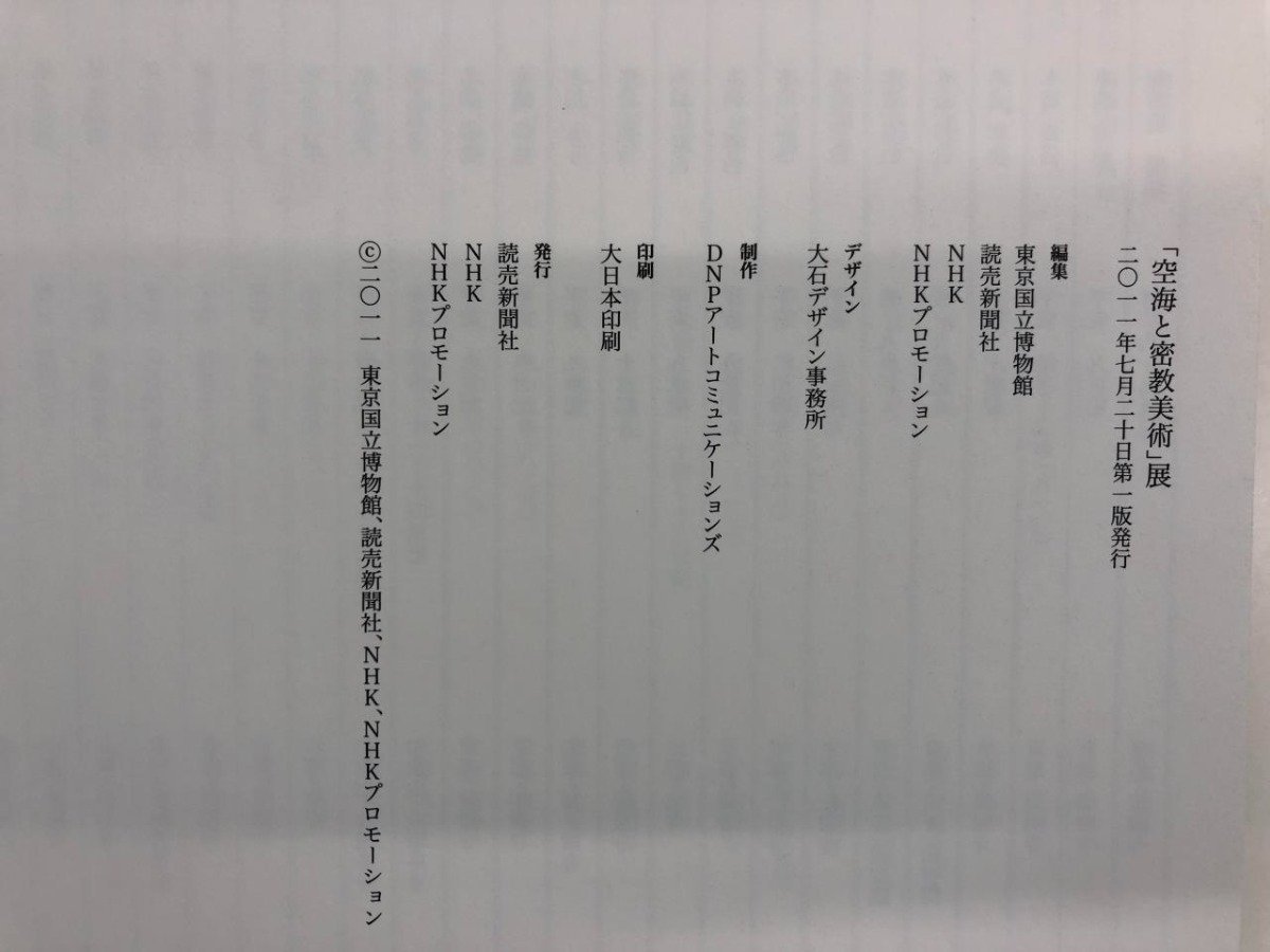 ★　【図録 空海と密教美術展 東京国立博物館 2011年】143-02307_画像5