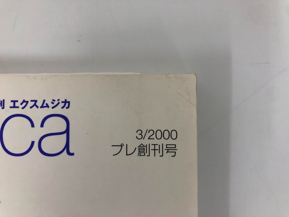 ▼　【計4冊 季刊エクスムジカ プレ創刊号.1.3.4号 長木誠司責任編集 2000-2001年】112-02306_画像4