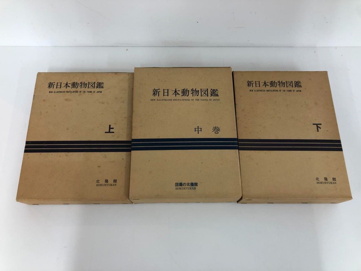 良好品】 NEW 北隆館 上中下 新日本動物図鑑 ▽ 【全3巻セット