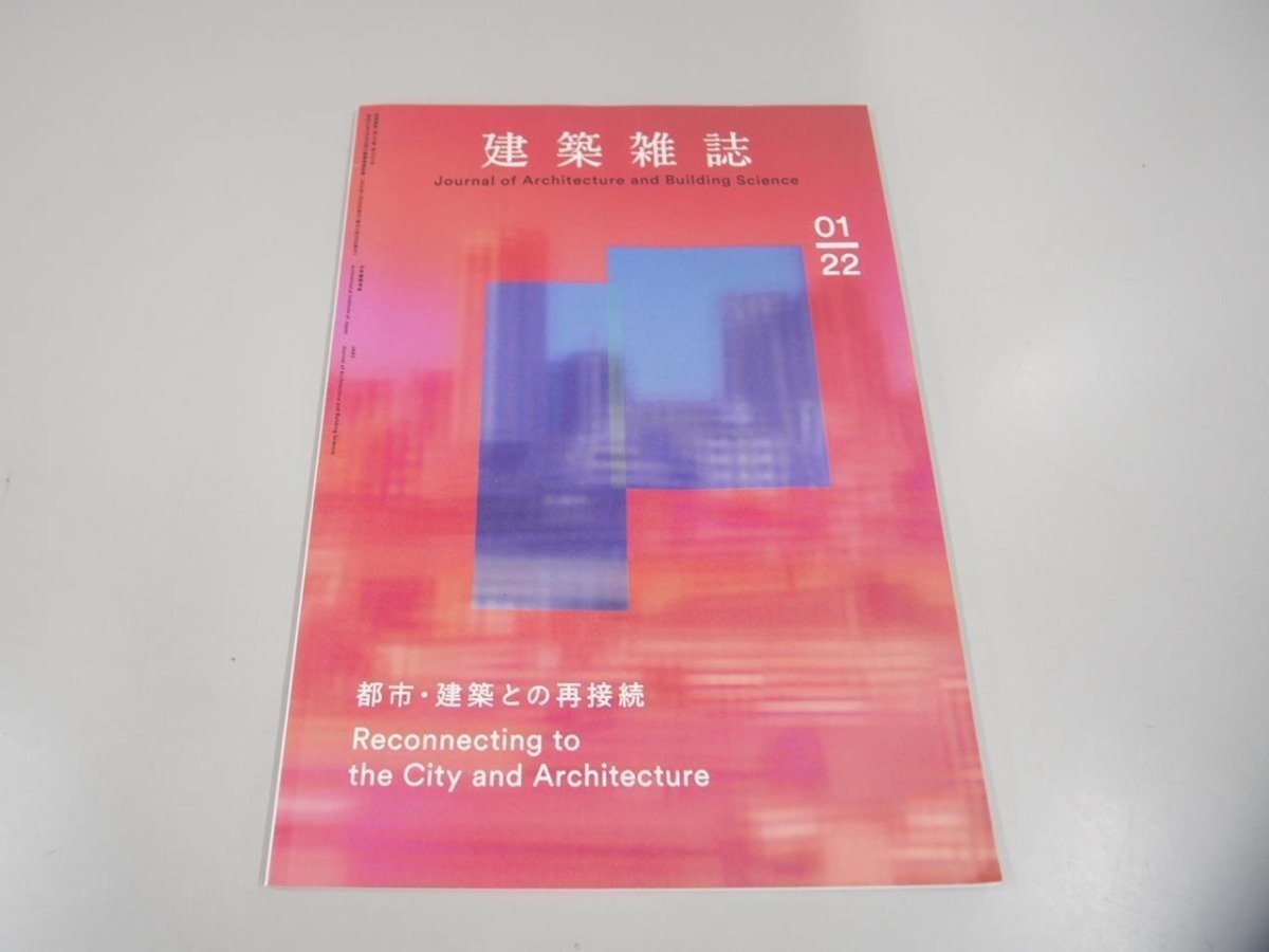 ▼　【まとめて16冊不揃　建築雑誌　Journal of Architecture and Building Science　2022年1月～…】151-02307_画像6