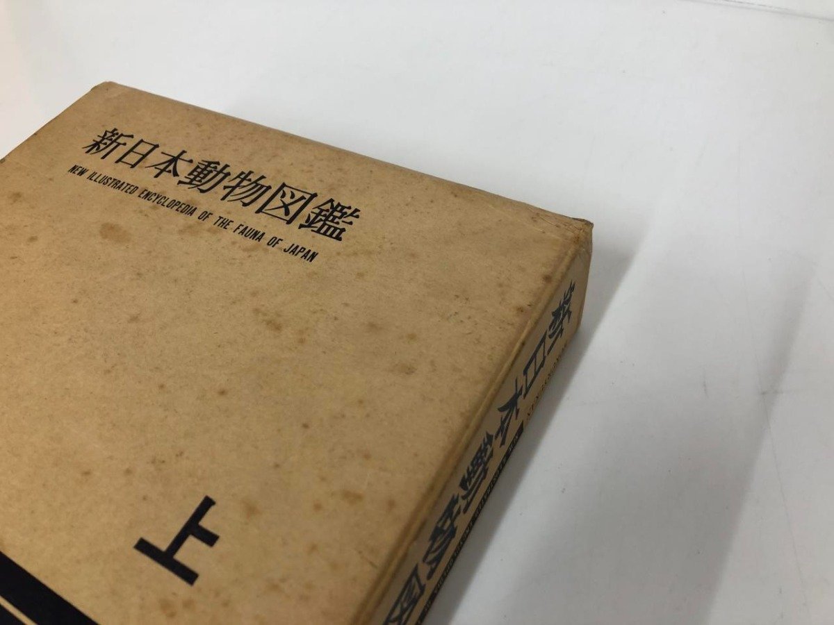 良好品】 NEW 北隆館 上中下 新日本動物図鑑 ▽ 【全3巻セット
