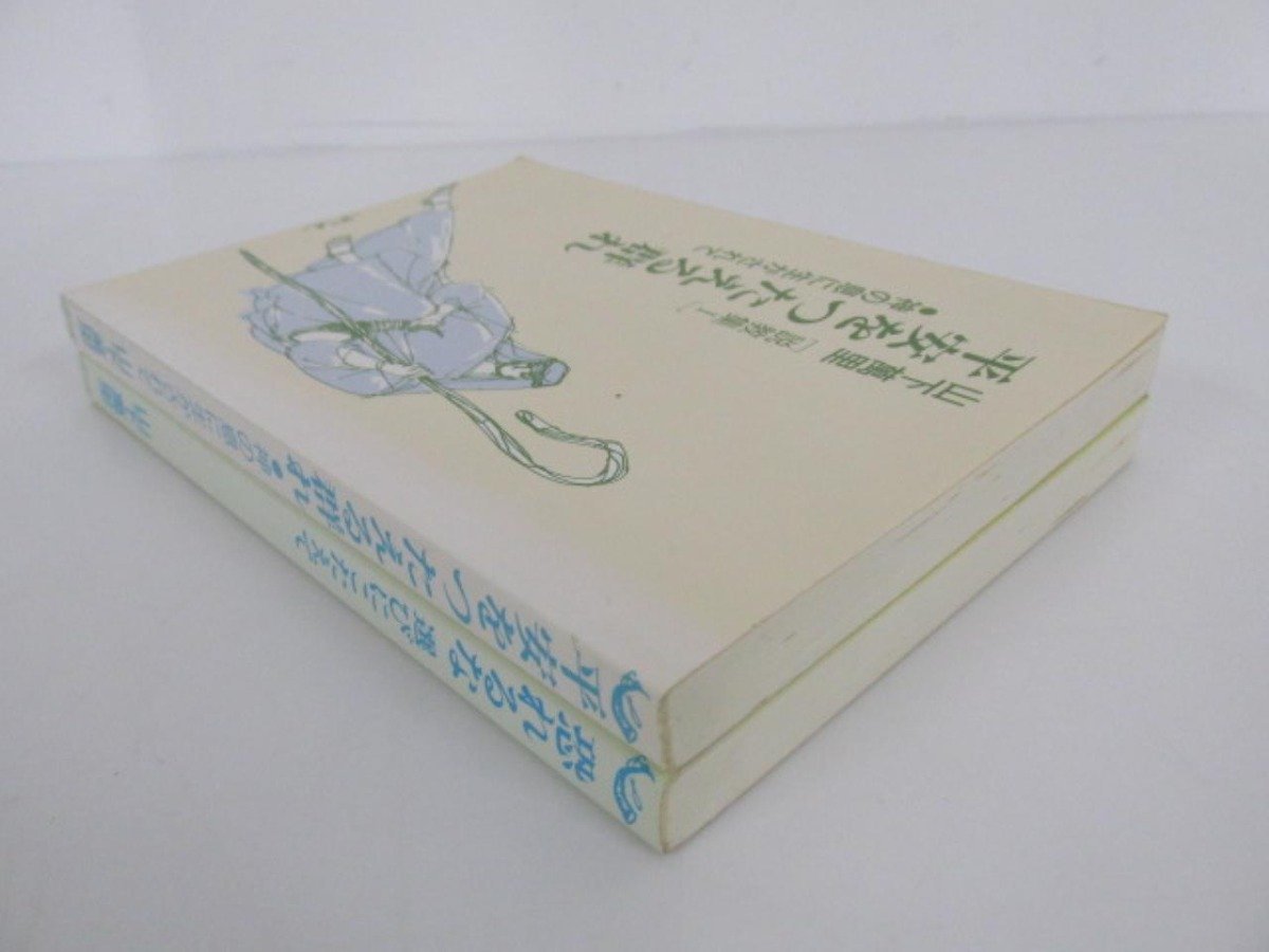 ★　【不揃い2冊 説教集Ⅰ.Ⅲ平安をつたえる群れ神の息に生かされて 恐れるな 選びにこたえて】080-02307_画像2