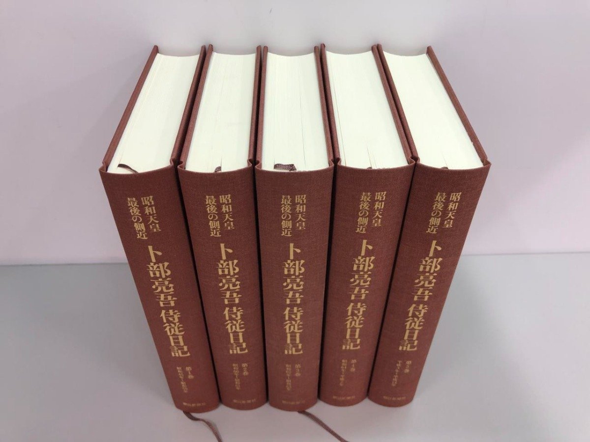 ▼　【全5巻セット　昭和天皇最後の側近 卜部亮吾 侍従日記 　朝日新聞社　2007年】159-02307_画像4